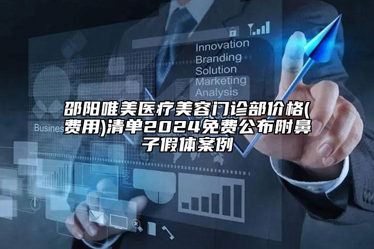 邵陽唯美醫(yī)療美容門診部價格(費用)清單2024免費公布附鼻子假體案例