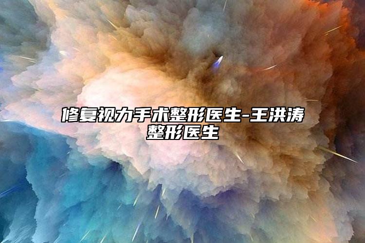 修復視力手術整形醫(yī)生-王洪濤整形醫(yī)生