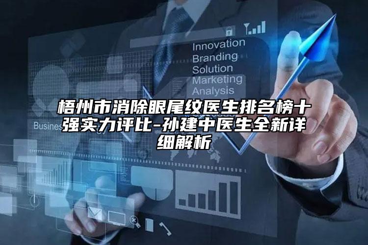 梧州市消除眼尾紋醫(yī)生排名榜十強(qiáng)實(shí)力評(píng)比-孫建中醫(yī)生全新詳細(xì)解析