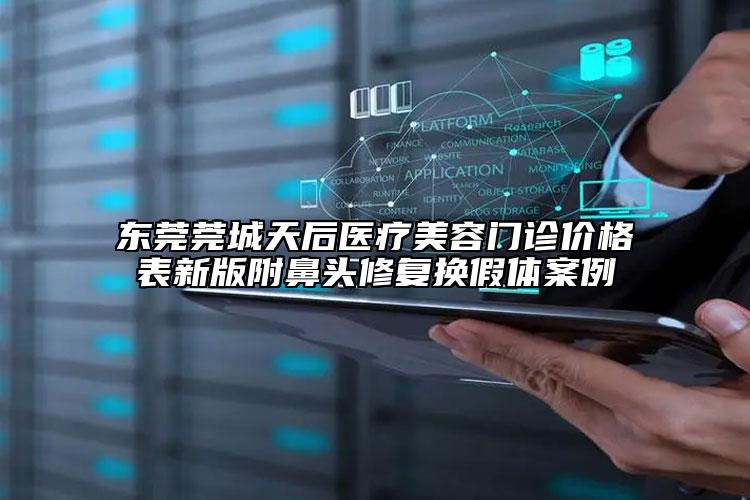 東莞莞城天后醫(yī)療美容門診價格表新版附鼻頭修復換假體案例