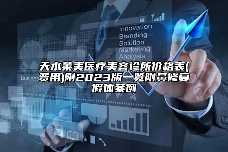 天水萊美醫(yī)療美容診所價(jià)格表(費(fèi)用)附2023版一覽附鼻修復(fù)假體案例