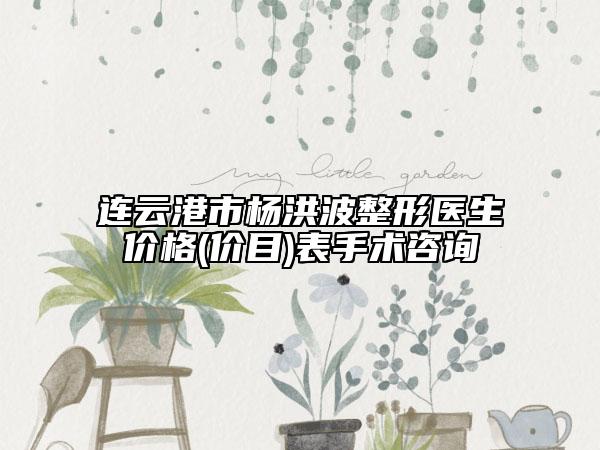連云港市楊洪波整形醫(yī)生價格(價目)表手術(shù)咨詢