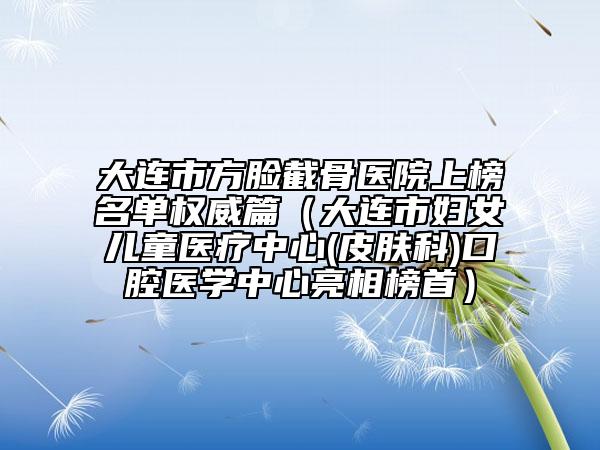 黑龍江省鼻翼緣缺損醫(yī)院排名榜top10強權(quán)威梳理（哈爾濱美奇醫(yī)療美容門診部誰領(lǐng)銜榜首）