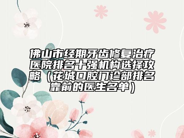 安康市砂潔牙口腔醫(yī)生上榜名單前十強強榜官方發(fā)布-安康市砂潔牙醫(yī)生收費標準并不高