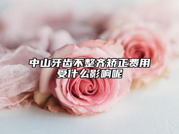 中山牙齒不整齊矯正費(fèi)用受什么影響呢