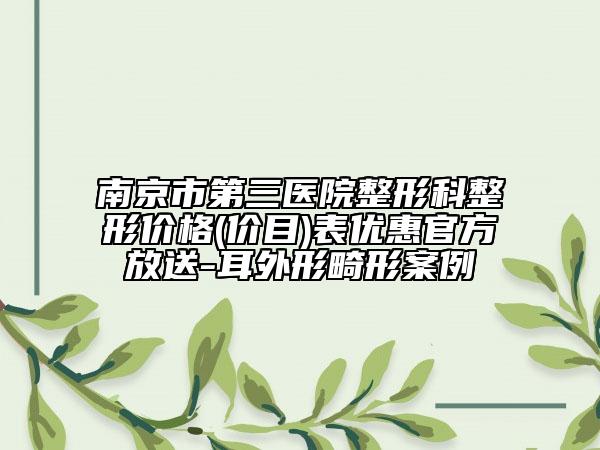 南京市第三醫(yī)院整形科整形價格(價目)表優(yōu)惠官方放送-耳外形畸形案例