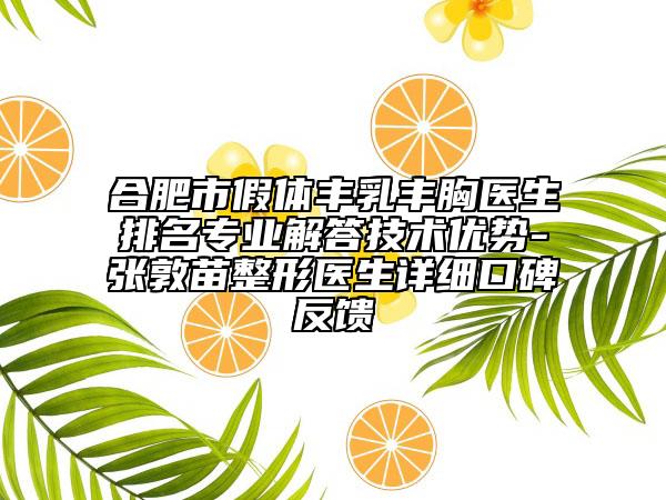 合肥市假體豐乳豐胸醫(yī)生排名專(zhuān)業(yè)解答技術(shù)優(yōu)勢(shì)-張敦苗整形醫(yī)生詳細(xì)口碑反饋