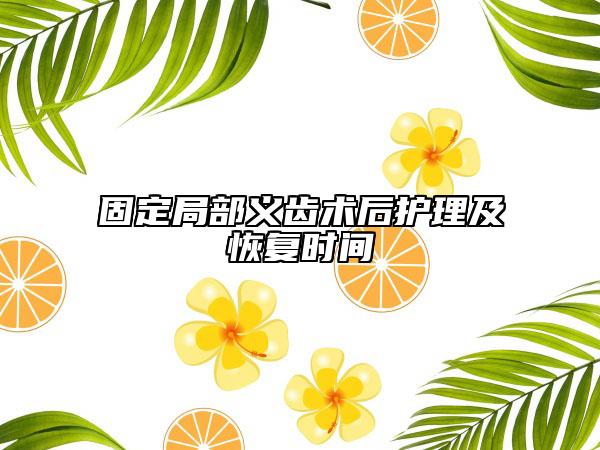 固定局部義齒術(shù)后護(hù)理及恢復(fù)時間