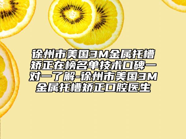 徐州市美國3M金屬托槽矯正在榜名單技術口碑一對一了解-徐州市美國3M金屬托槽矯正口腔醫(yī)生