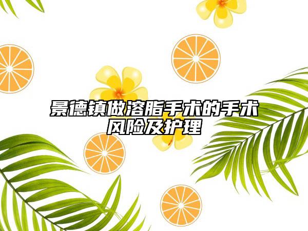 景德鎮(zhèn)做溶脂手術(shù)的手術(shù)風險及護理