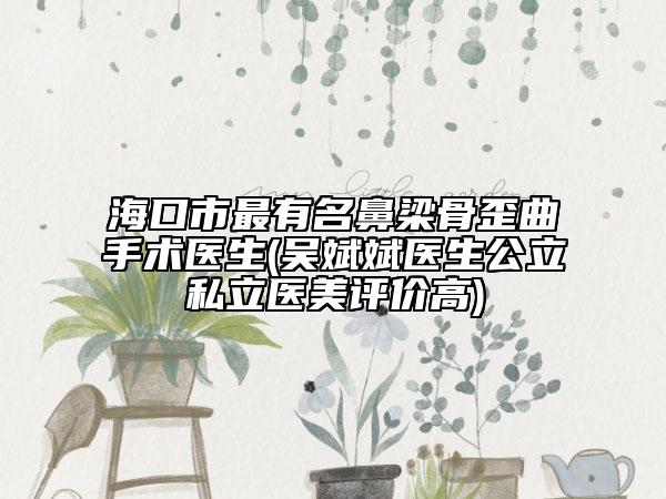 ?？谑凶钣忻橇汗峭崆中g(shù)醫(yī)生(吳斌斌醫(yī)生公立私立醫(yī)美評(píng)價(jià)高)