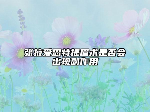 張掖愛思特提眉術(shù)是否會出現(xiàn)副作用