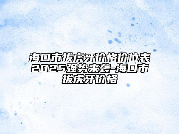 ?？谑邪位⒀纼r格價位表2025強(qiáng)勢來襲-?？谑邪位⒀纼r格