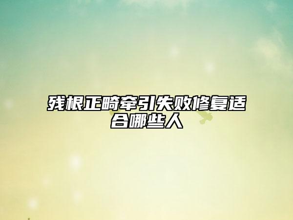 殘根正畸牽引失敗修復(fù)適合哪些人