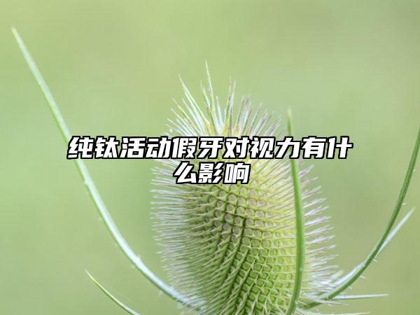 純鈦活動(dòng)假牙對視力有什么影響