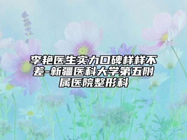 李艷醫(yī)生實力口碑樣樣不差-新疆醫(yī)科大學第五附屬醫(yī)院整形科