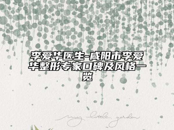 李愛(ài)華醫(yī)生-咸陽(yáng)市李愛(ài)華整形專家口碑及風(fēng)格一覽