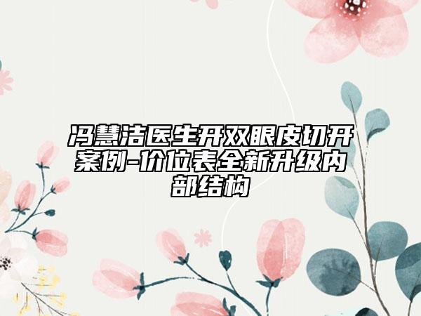 馮慧潔醫(yī)生開雙眼皮切開案例-價(jià)位表全新升級(jí)內(nèi)部結(jié)構(gòu)