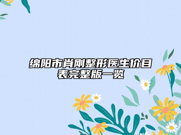 綿陽市肖剛整形醫(yī)生價目表完整版一覽