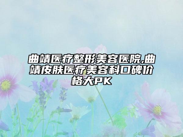 曲靖醫(yī)療整形美容醫(yī)院,曲靖皮膚醫(yī)療美容科口碑價(jià)格大PK