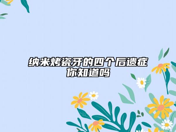 納米烤瓷牙的四個后遺癥你知道嗎