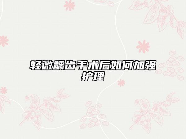 輕微齲齒手術后如何加強護理