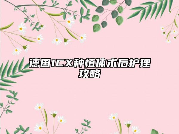 德國ICX種植體術(shù)后護(hù)理攻略
