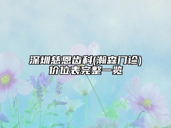 深圳慈恩齒科(瀚森門診)價(jià)位表完整一覽