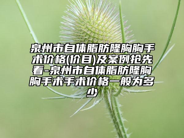 泉州市自體脂肪隆胸胸手術價格(價目)及案例搶先看-泉州市自體脂肪隆胸胸手術手術價格一般為多少