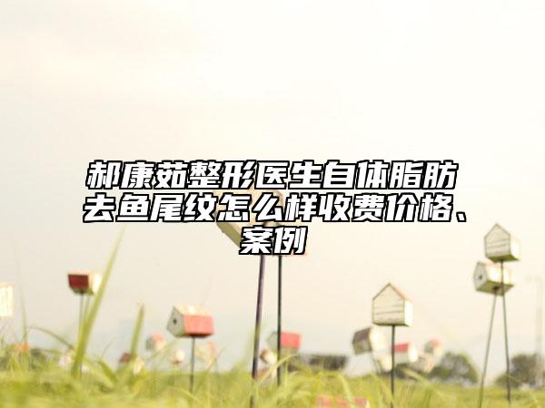 郝康茹整形醫(yī)生自體脂肪去魚尾紋怎么樣收費價格、案例