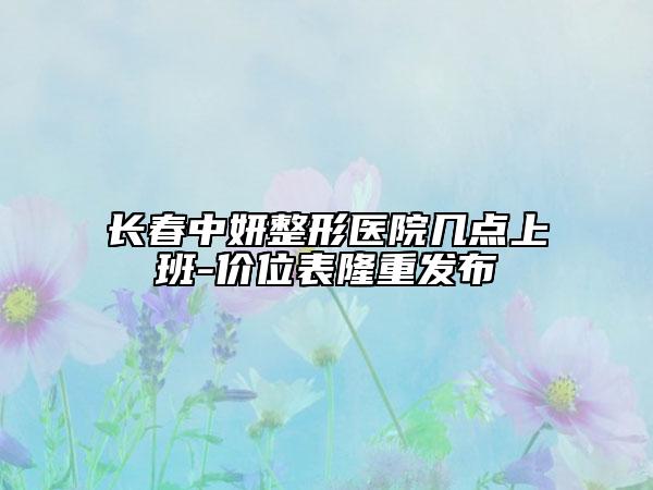 長(zhǎng)春中妍整形醫(yī)院幾點(diǎn)上班-價(jià)位表隆重發(fā)布
