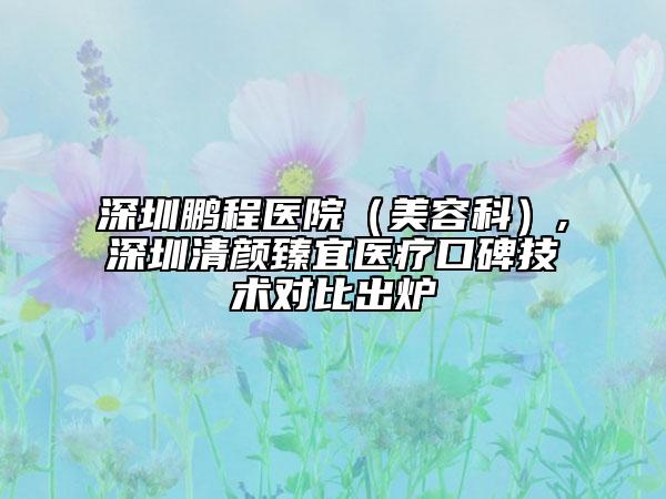 益陽市射頻腹部溶脂哪個整形醫(yī)院好(益陽韓美整形靠譜技術好)