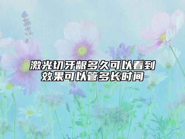 激光切牙齦多久可以看到效果可以管多長時(shí)間