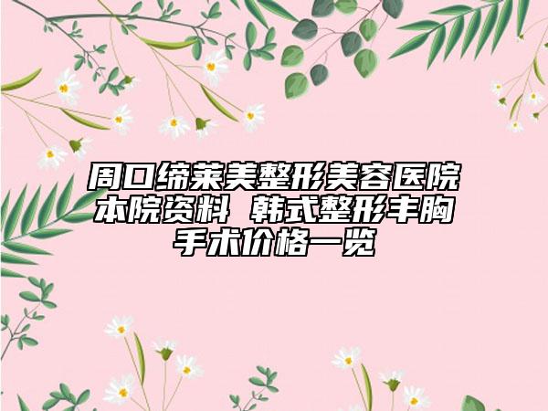 周口締萊美整形美容醫(yī)院本院資料 韓式整形豐胸手術(shù)價格一覽