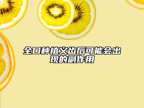 全口種植義齒后可能會出現的副作用