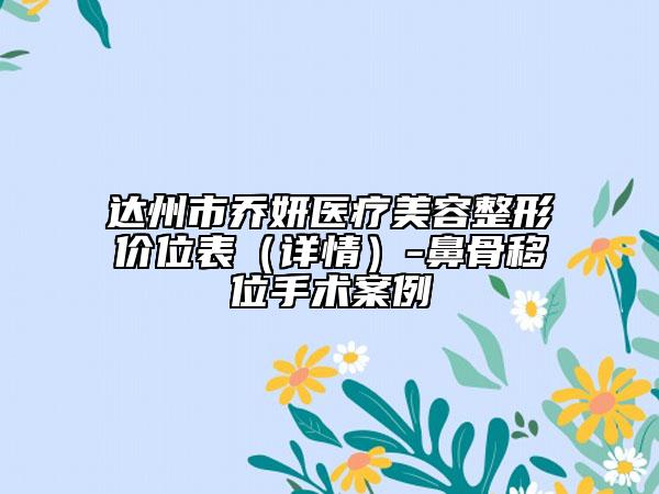 達(dá)州市喬妍醫(yī)療美容整形價(jià)位表（詳情）-鼻骨移位手術(shù)案例