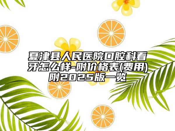 夏津縣人民醫(yī)院口腔科看牙怎么樣-附價(jià)格表(費(fèi)用)附2025版一覽