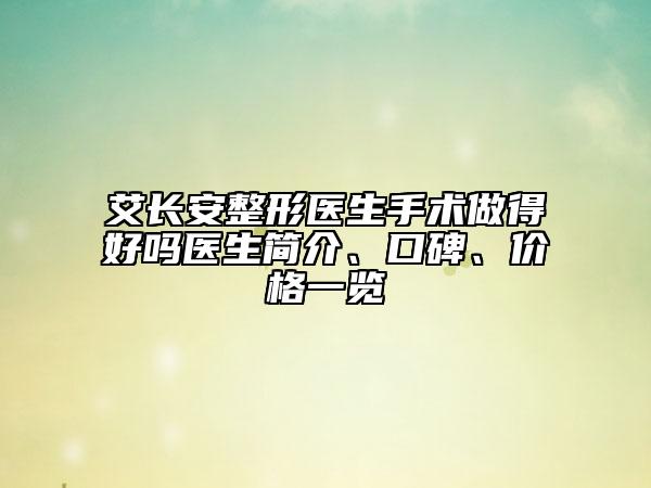 艾長安整形醫(yī)生手術(shù)做得好嗎醫(yī)生簡介、口碑、價格一覽