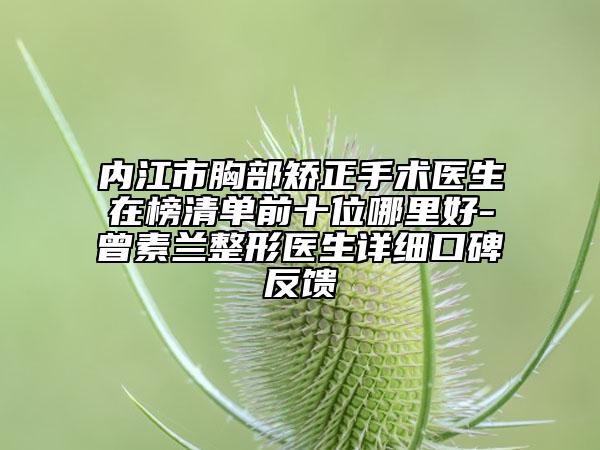 內(nèi)江市胸部矯正手術(shù)醫(yī)生在榜清單前十位哪里好-曾素蘭整形醫(yī)生詳細(xì)口碑反饋