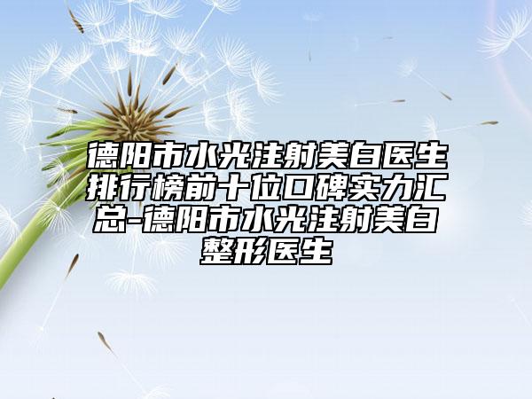 德陽市水光注射美白醫(yī)生排行榜前十位口碑實(shí)力匯總-德陽市水光注射美白整形醫(yī)生