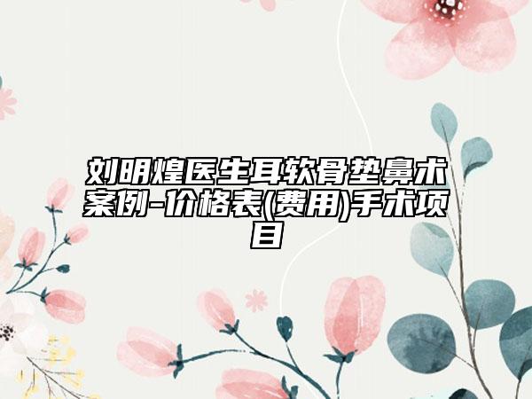 劉明煌醫(yī)生耳軟骨墊鼻術案例-價格表(費用)手術項目