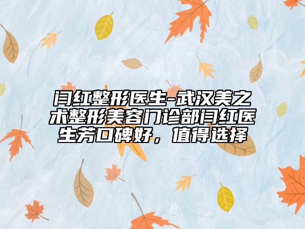 閆紅整形醫(yī)生-武漢美之術(shù)整形美容門診部閆紅醫(yī)生芳口碑好，值得選擇