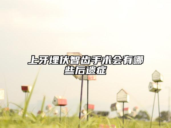 上牙埋伏智齒手術(shù)會(huì)有哪些后遺癥