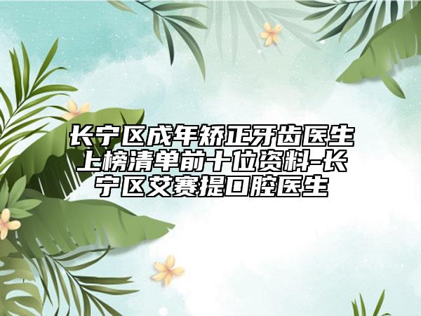 長寧區(qū)成年矯正牙齒醫(yī)生上榜清單前十位資料-長寧區(qū)艾賽提口腔醫(yī)生