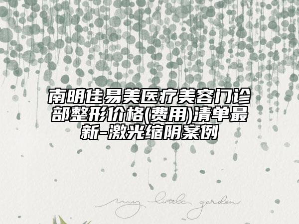 南明佳易美醫(yī)療美容門診部整形價格(費用)清單最新-激光縮陰案例