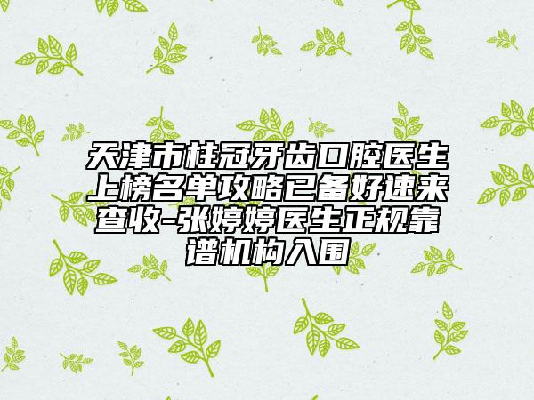 天津市柱冠牙齒口腔醫(yī)生上榜名單攻略已備好速來(lái)查收-張婷婷醫(yī)生正規(guī)靠譜機(jī)構(gòu)入圍
