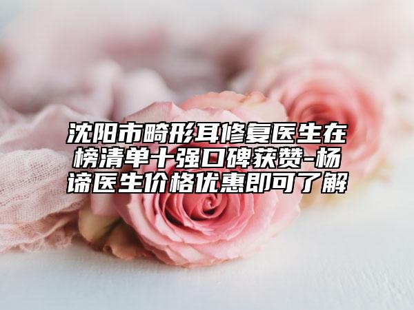 沈陽市畸形耳修復(fù)醫(yī)生在榜清單十強(qiáng)口碑獲贊-楊諦醫(yī)生價(jià)格優(yōu)惠即可了解