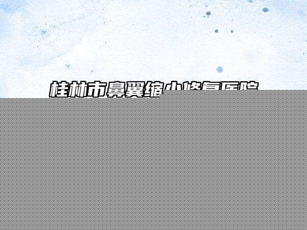 濰坊市激光治手術(shù)疤痕價格(價目)表2025版免費查詢-濰坊市激光治手術(shù)疤痕手術(shù)價格大概是多少