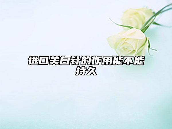 進口美白針的作用能不能持久