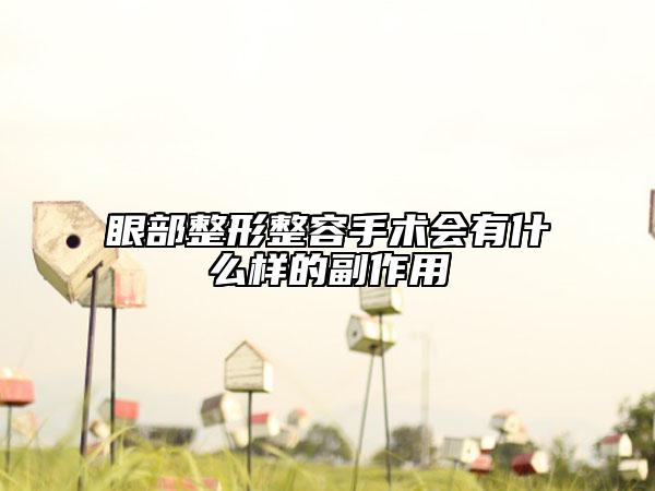 眼部整形整容手術(shù)會(huì)有什么樣的副作用
